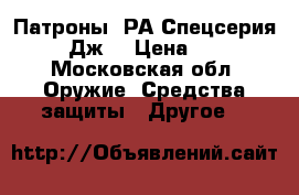 Патроны 9РА Спецсерия (160Дж) › Цена ­ 100 - Московская обл. Оружие. Средства защиты » Другое   